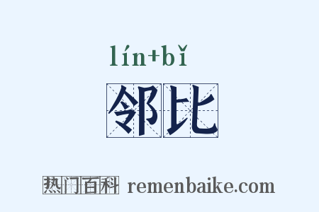 邻比是什么意思的图片